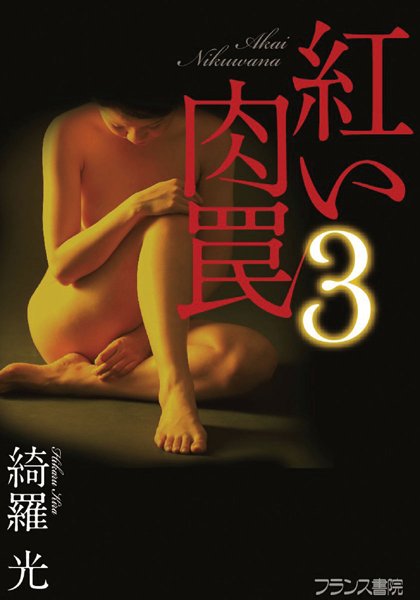 綺羅光❤紅い肉罠3｜-