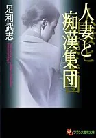 人妻と痴●集団