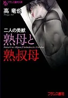 二人の美獣 熟母と熟叔母