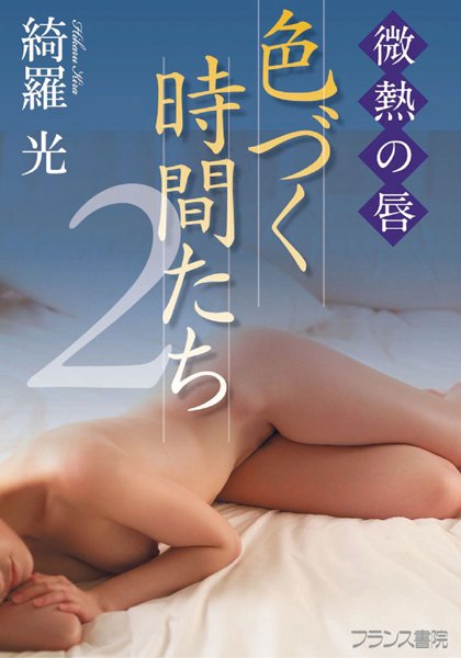 綺羅光❤微熱の唇 色づく時間たち2｜-