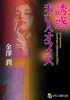 誘惑未亡人オフィス