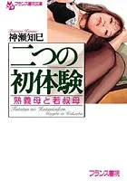 二つの初体験 熟義母と若叔母