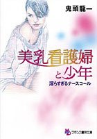 美乳看護婦と少年 淫らすぎるナースコール