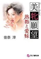 美牝願望 熟姉と愛妹