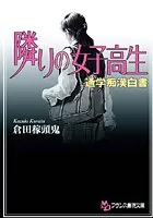 隣りの女子校生 通学痴●白書