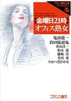 【金曜日21時】オフィス熟女