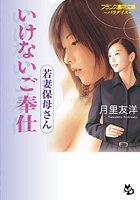 若妻保母さん いけないご奉仕