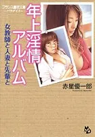 年上淫情アルバム 女教師と人妻と先輩と