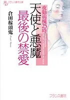 夜勤病棟25時 天使と悪魔・最後の禁愛