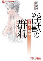 淫獣の群れ 実母と姉弟