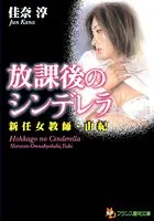 放課後のシンデレラ 新任女教師