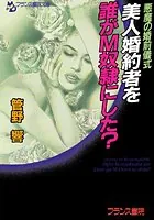 悪魔の婚前儀式 美人婚約者を誰がM奴●にした？