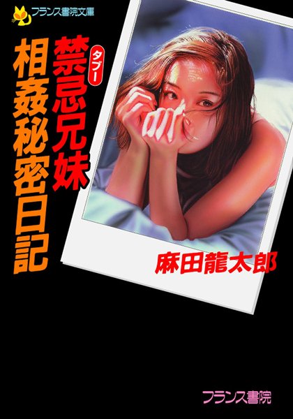 禁忌兄妹・相姦秘密日記 のパッケージ画像
