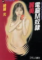 電脳M奴●
