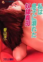 私は息子に溺れた奴●義母