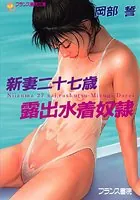 露出水着奴●