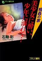 相姦の家 美少女に酔い、少年に溺れて…