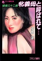 牝義母と呼ばれて…