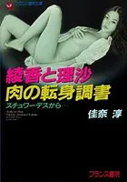 綾香と理沙・肉の転身調書 スチュワーデスから…