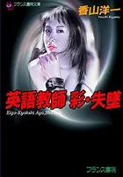 英語教師 彩・失墜