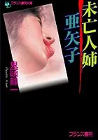 未亡人姉