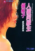 人妻同級生