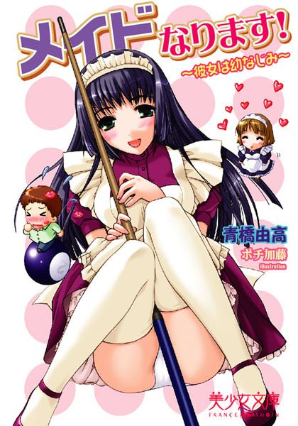 青橋由高❤メイドなります！〜彼女は幼なじみ〜｜-美少女