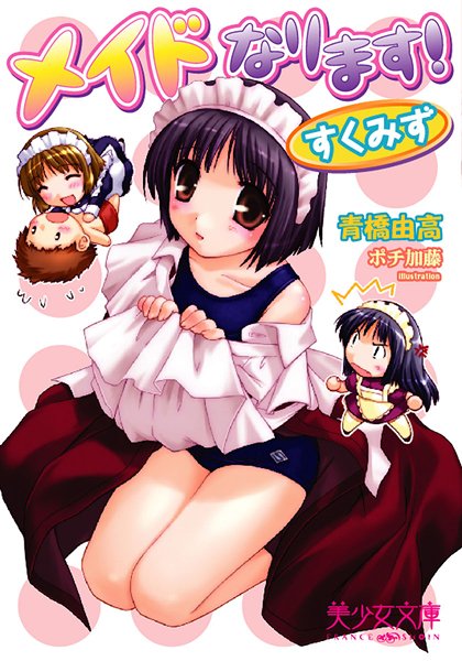 青橋由高❤メイドなります！〜すくみず〜｜-美少女