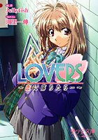 LOVERS〜恋に落ちたら…〜