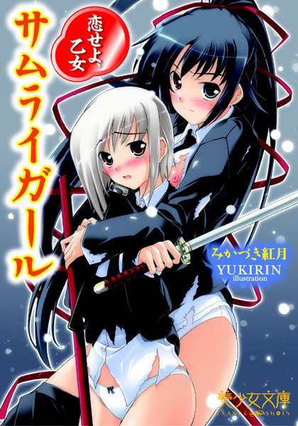 みかづき紅月❤サムライガール〜恋せよ、乙女〜｜-美少女