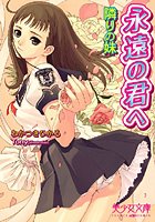 永遠の君へ 隣りの妹
