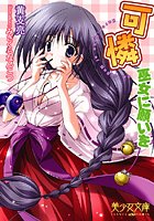 可憐〜巫女に願いを