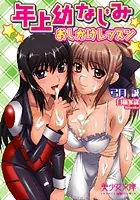 年上幼なじみ おしかけレッスン