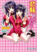 恋妹〜彼女はふたご！
