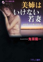 美姉はいけない若妻