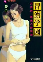冒涜学園 女教師・悪魔の時間割