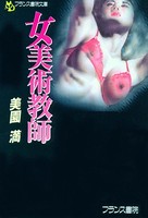 女美術教師