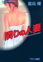 隣りの人妻