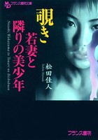 覗き 若妻と隣りの美少年