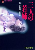 三人の若姉 人妻と女教師と看護婦