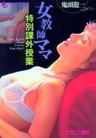 女教師ママ・特別課外授業