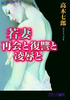 若妻 再会と復讐と凌●と