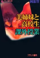 美姉妹と○校生・課外授業