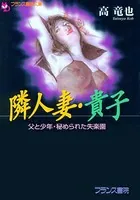 隣人妻・貴子 父と少年・秘められた失楽園