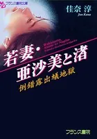 若妻倒錯露出蟻地獄
