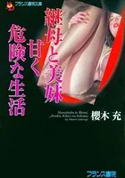 継母と美妹・甘く危険な生活