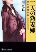 三人の熟妻姉 弟への贈り物