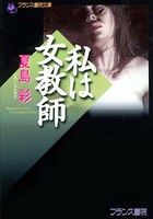 私は女教師