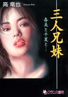 三人兄妹 春美と千夏と…