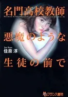 名門●校教師・悪魔のような生徒の前で